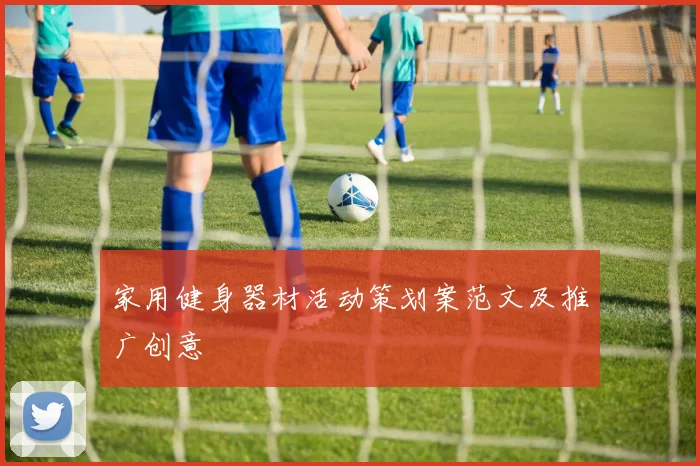 家用健身器材活动策划案范文及推广创意