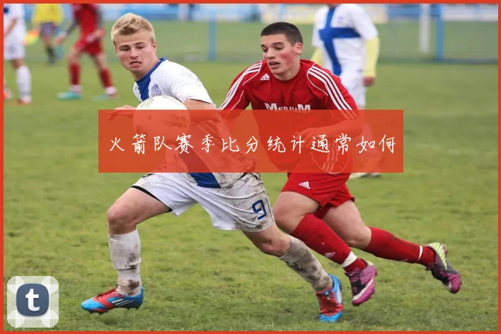 火箭队赛季比分统计通常如何