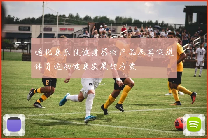 通化康乐佳健身器材产品及其促进体育运动健康发展的方案