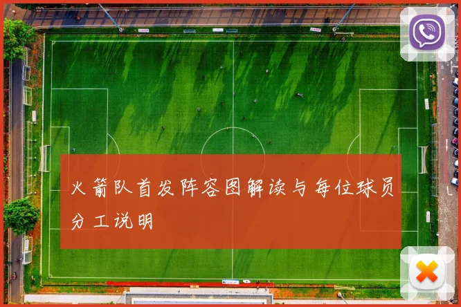 火箭队首发阵容图解读与每位球员分工说明