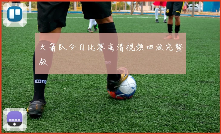 火箭队今日比赛高清视频回放完整版