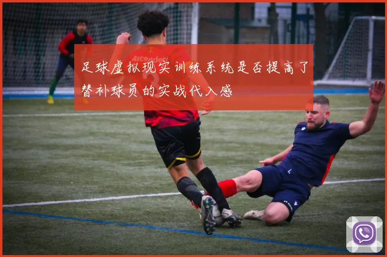 足球虚拟现实训练系统是否提高了替补球员的实战代入感
