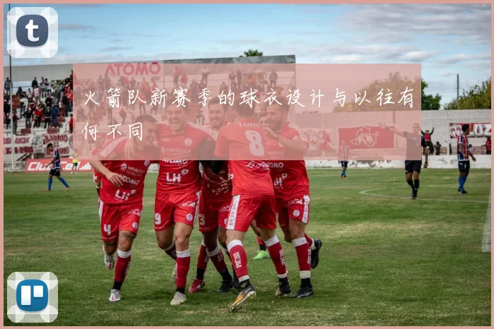 火箭队新赛季的球衣设计与以往有何不同