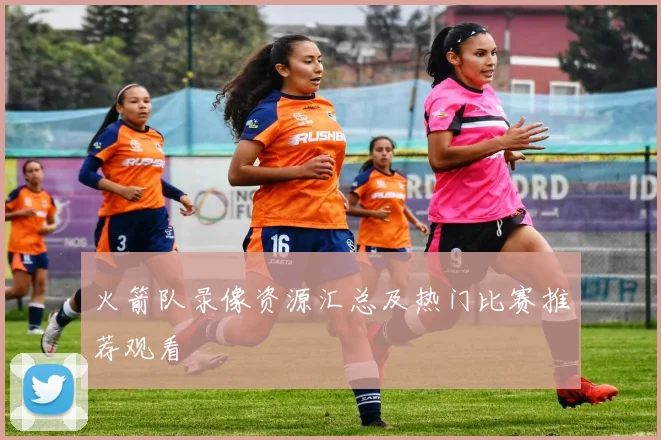 火箭队录像资源汇总及热门比赛推荐观看