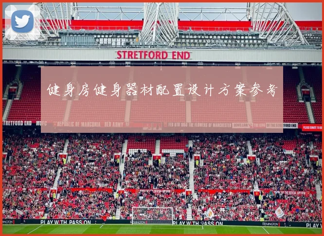 健身房健身器材配置设计方案参考