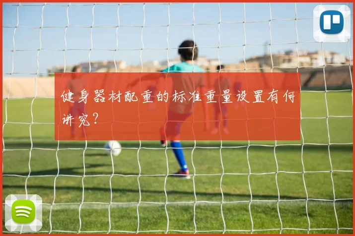 健身器材配重的标准重量设置有何讲究？