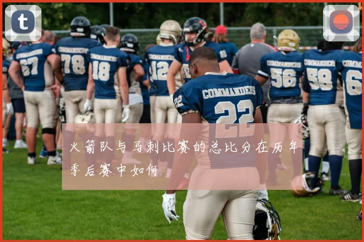 火箭队与马刺比赛的总比分在历年季后赛中如何