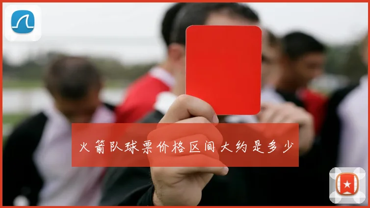 火箭队球票价格区间大约是多少