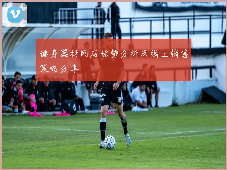 健身器材网店优势分析及线上销售策略分享