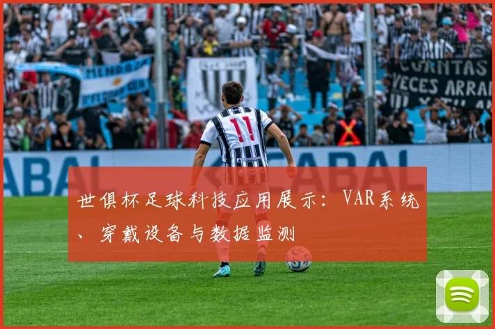 世俱杯足球科技应用展示：VAR系统、穿戴设备与数据监测