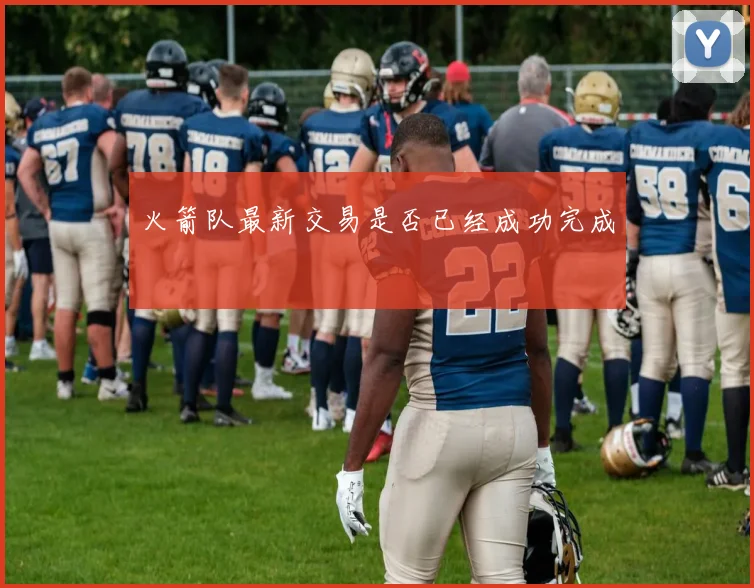 火箭队最新交易是否已经成功完成