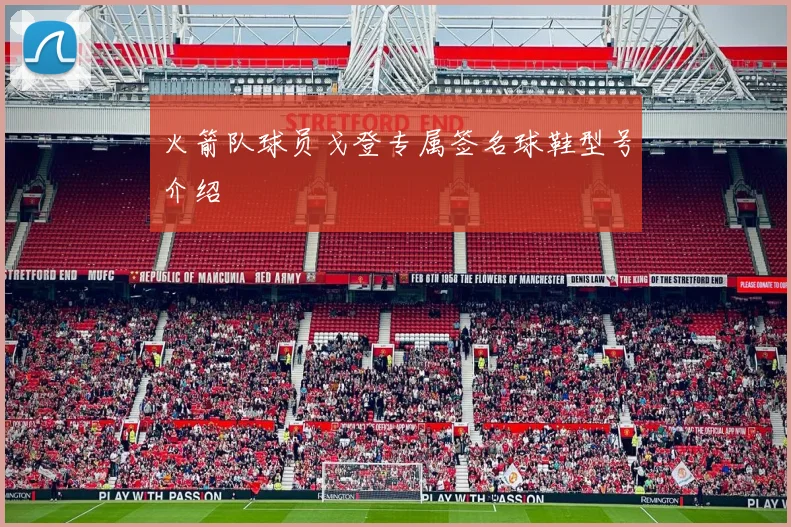 火箭队球员戈登专属签名球鞋型号介绍