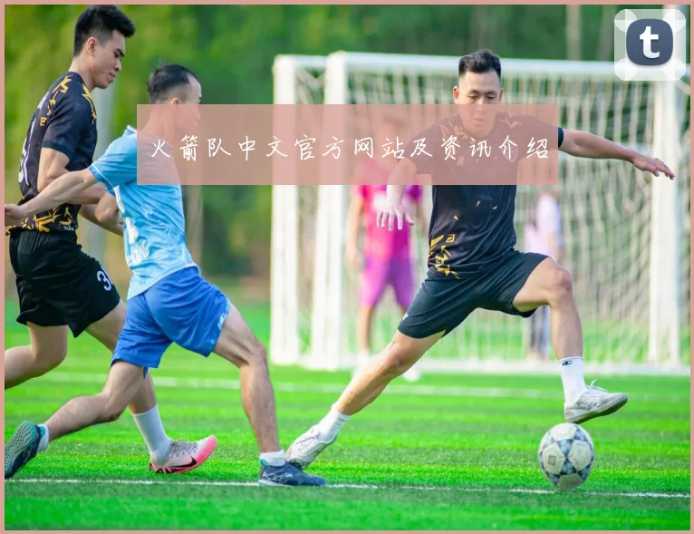 火箭队中文官方网站及资讯介绍