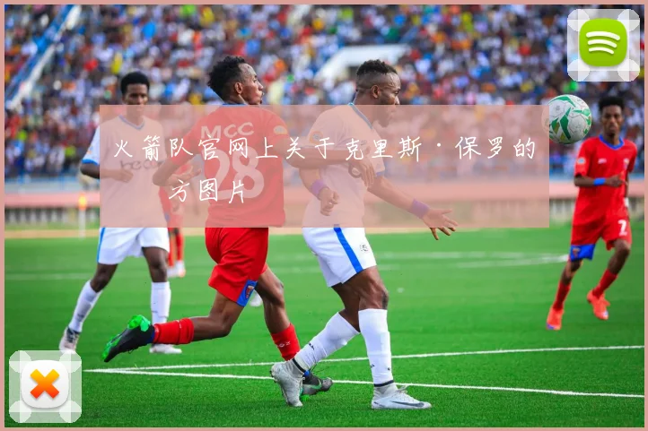 火箭队官网上关于克里斯·保罗的官方图片