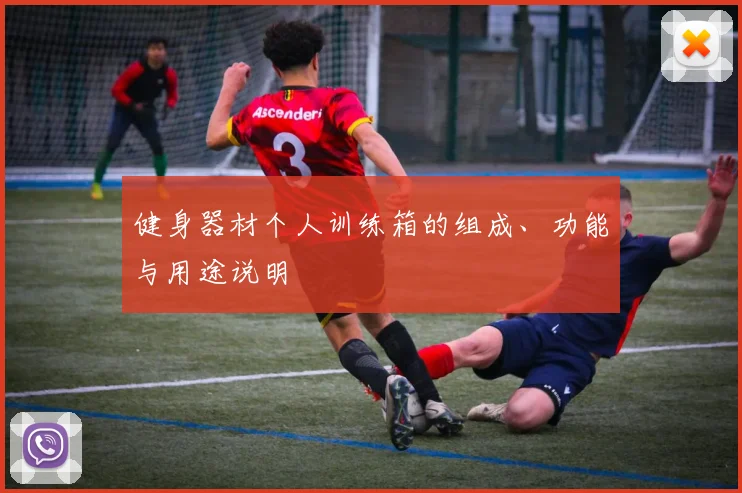 健身器材个人训练箱的组成、功能与用途说明