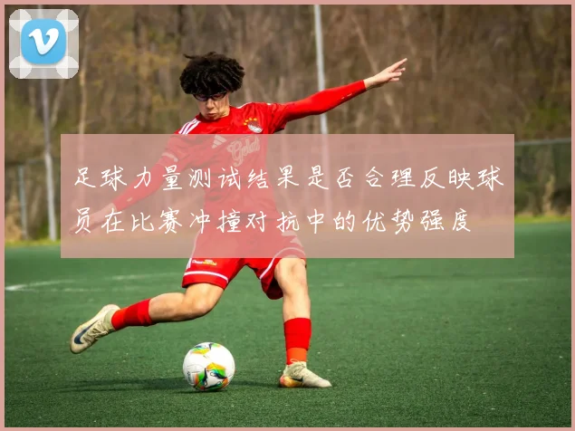 足球力量测试结果是否合理反映球员在比赛冲撞对抗中的优势强度
